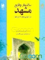 سالشمار وقایع مشهد در قرنهای پنجم تا سیزدهم