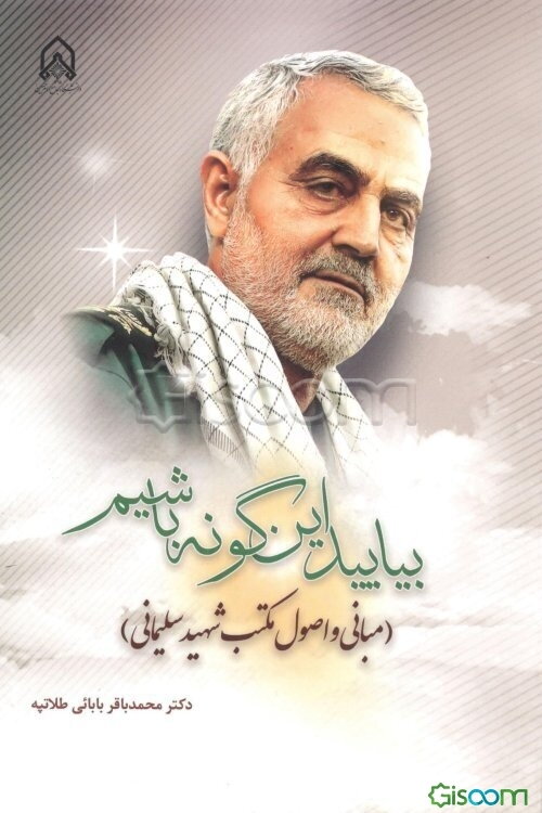 بیایید این گونه باشیم (مبانی و اصول مکتب شهید سلیمانی)