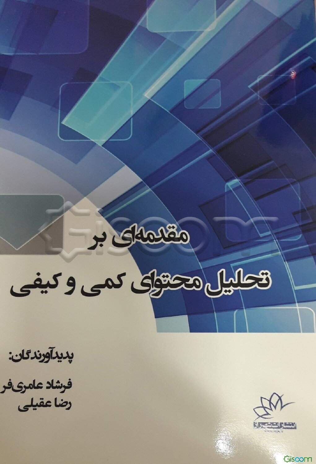 مقدمه‌ای بر تحلیل محتوای کمی و کیفی