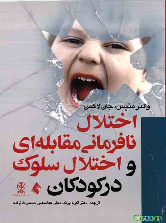 اختلال نافرمانی مقابله‌ای و اختلال سلوک در کودکی