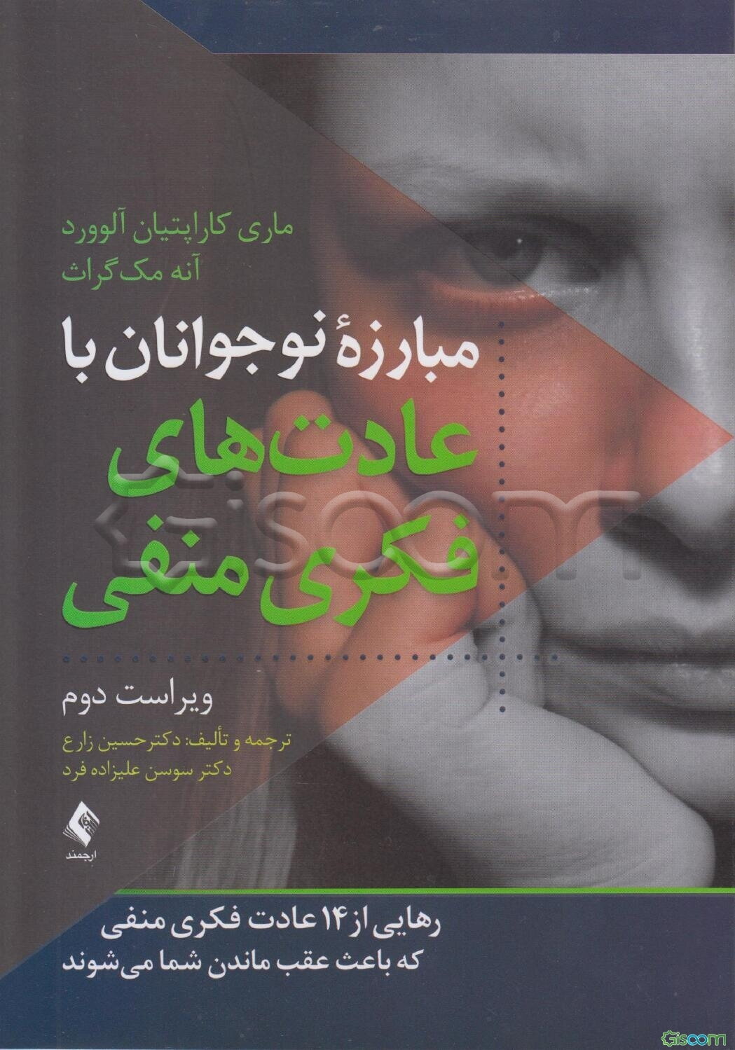 مبارزه نوجوانان با عادت‌های فکری منفی: رهایی از 14 عادت فکری منفی که باعث عقب ماندن شما می‌شوند