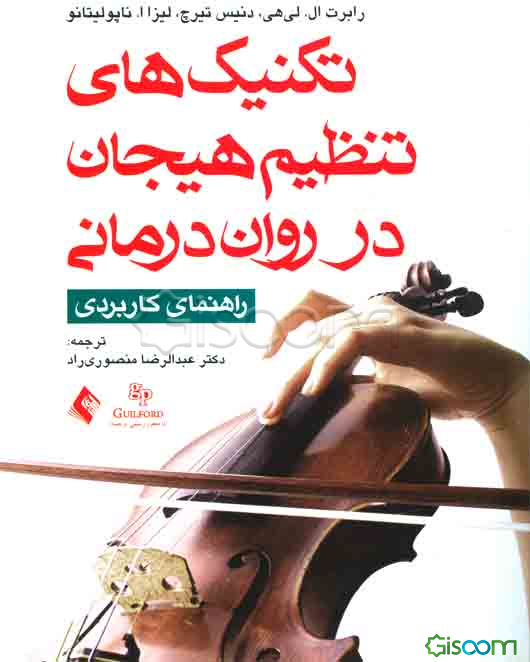 تکنیک‌های تنظیم هیجان در روان‌درمانی: راهنمای کاربردی