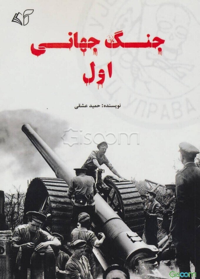 جنگ جهانی اول