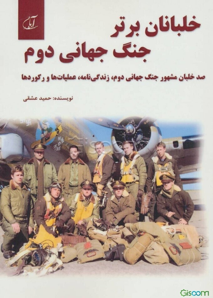 خلبانان برتر جنگ جهانی دوم: صد خلبان مشهور جنگ جهانی دوم، زندگی‌نامه، عملیات‌ها و رکوردها