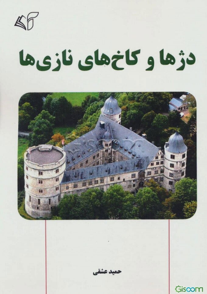 دژها و کاخ‌های نازی‌ها