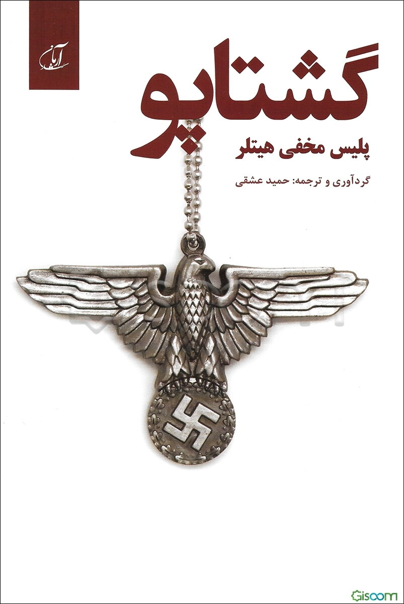 گشتاپو پلیس مخفی هیتلر: پژوهشی بر سازمان گشتاپو و معرفی عملیات و افراد معروف آن