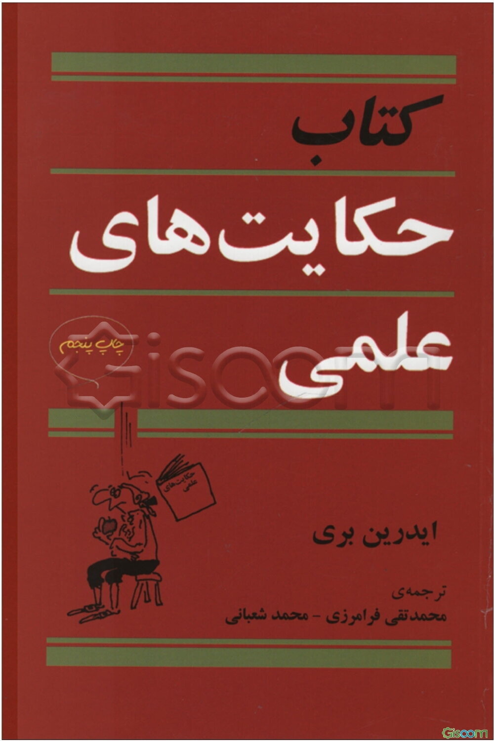 کتاب حکایت‌های علمی