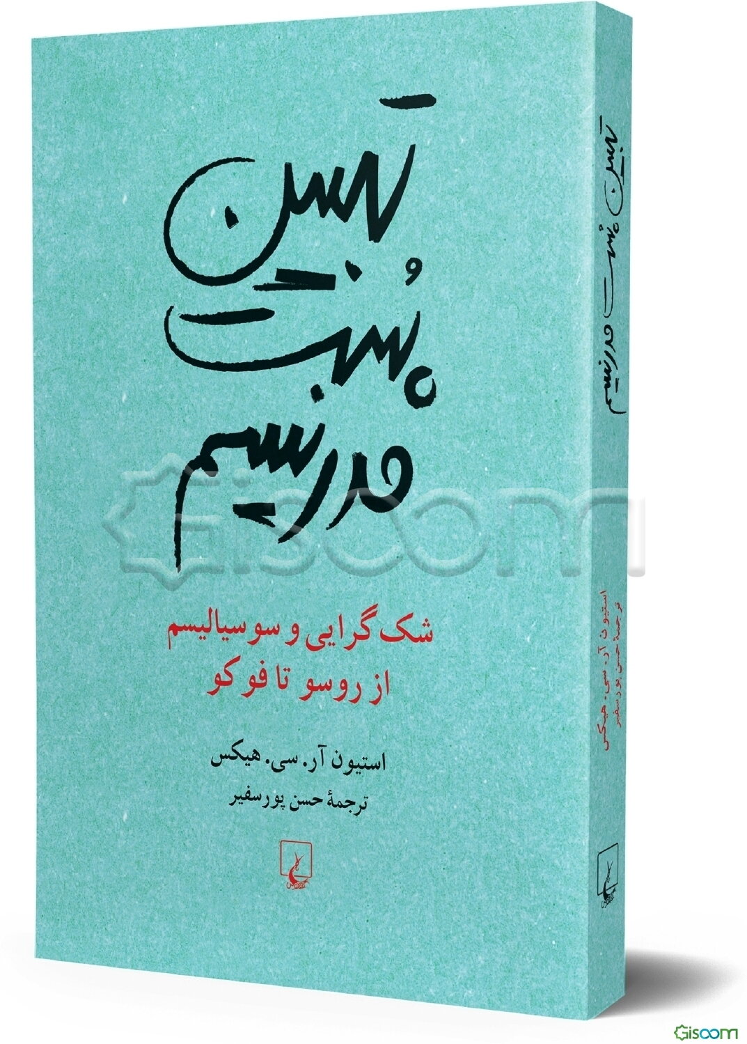 تبیین پست مدرنیسم: شک‌گرایی و سوسیالیسم از روسو تا فوکو