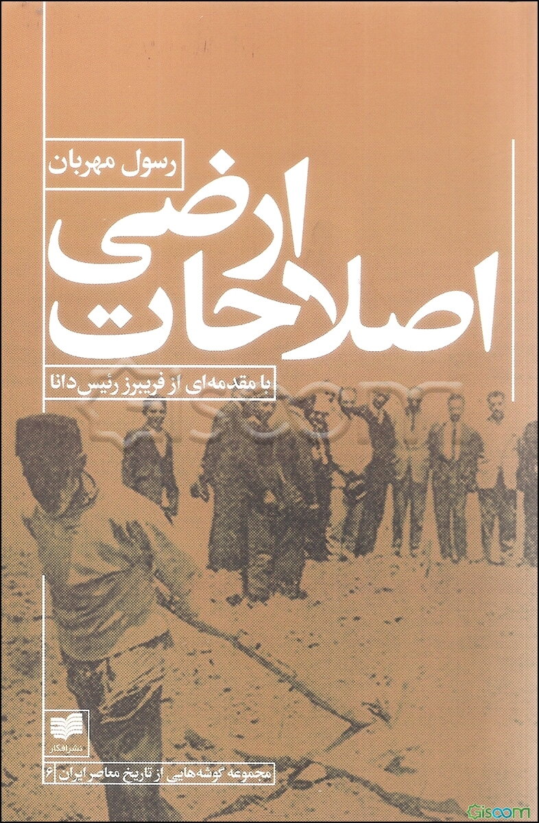 اصلاحات ارضی