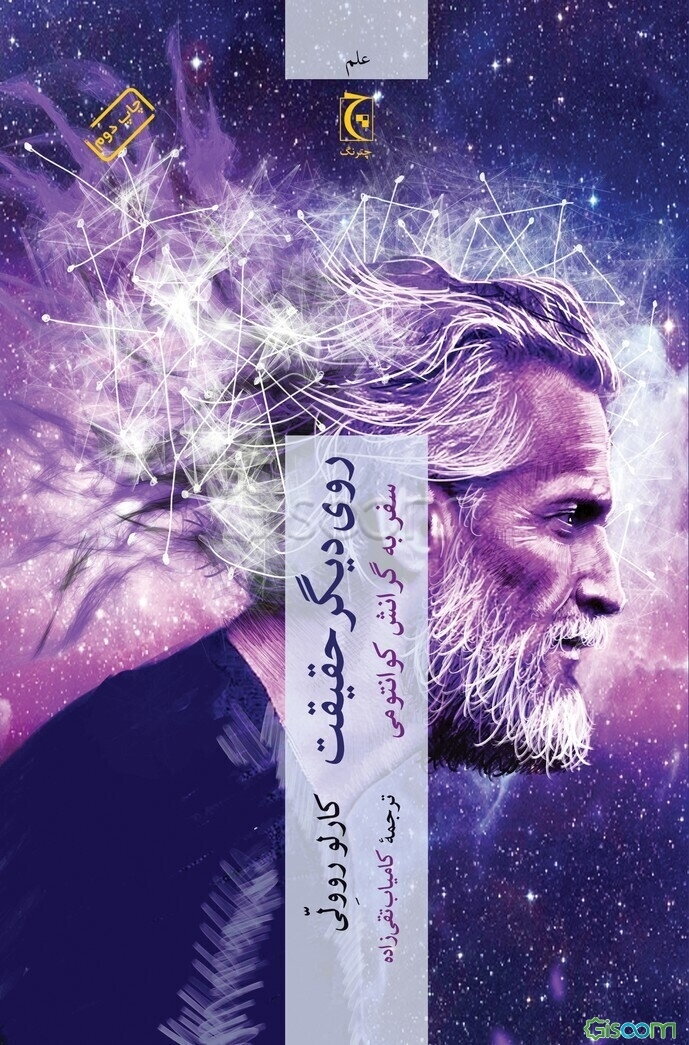 روی دیگر حقیقت: سفر به گرانش کوانتومی