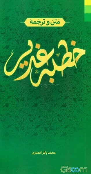 متن و ترجمه خطبه غدیر