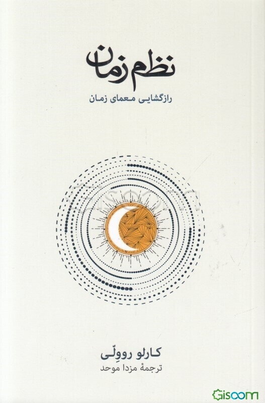 نظم زمان: رازگشایی معمای زمان