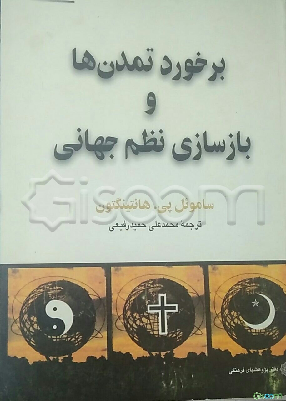 برخورد تمدن‌ها و بازسازی نظم جهانی