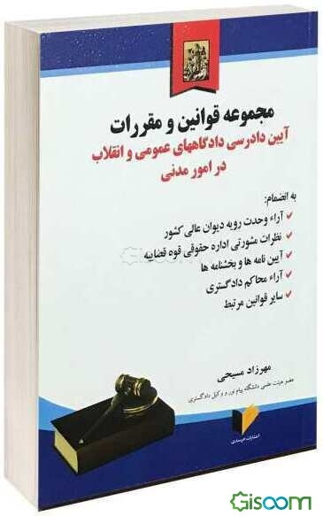 قوانین و مقررات آیین دادرسی دادگاه‌های عمومی و انقلاب در امور مدنی به‌انضمام: آراء دیوانعالی کشور و نظرات اداره ...