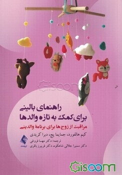 راهنمای بالینی برای کمک به تازه والدها (مراقبت از زوج‌ها برای برنامه والدینی)