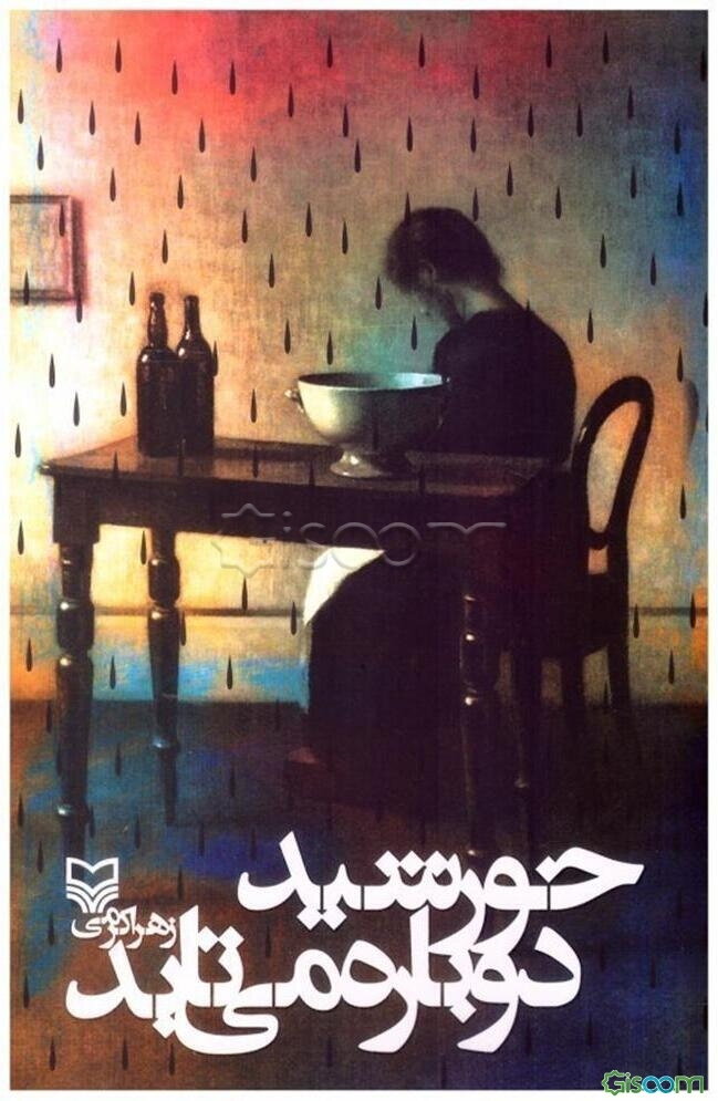 خورشید دوباره می‌تابد