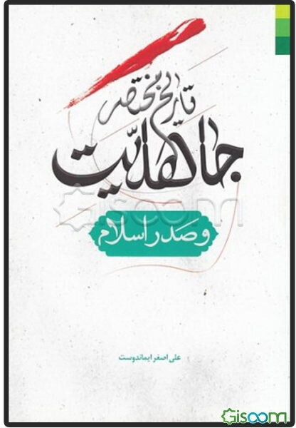 تاریخ مختصر جاهلیت و صدر اسلام