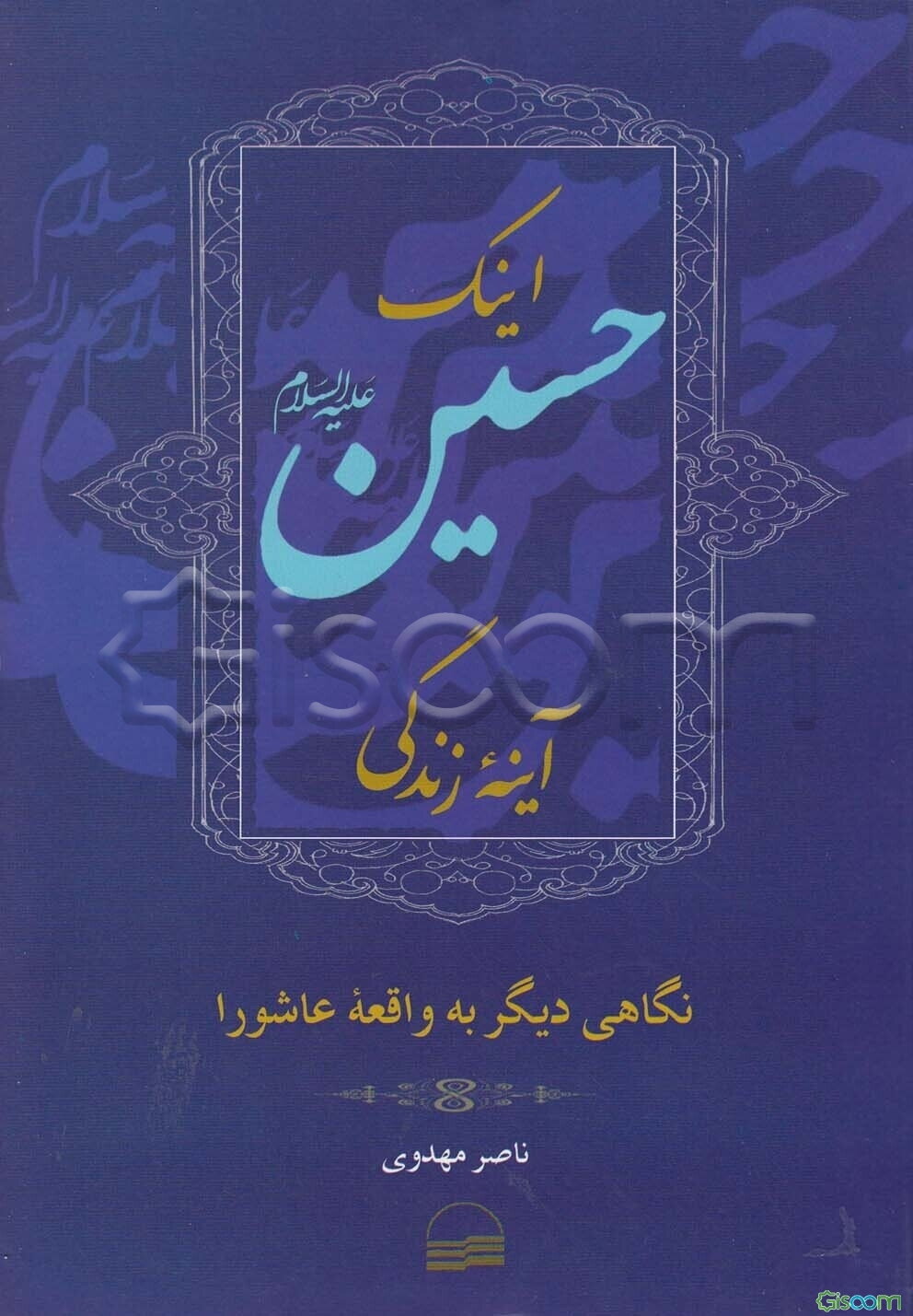 اینک حسین آینه زندگی (نگاهی دیگر به واقعه عاشورا)