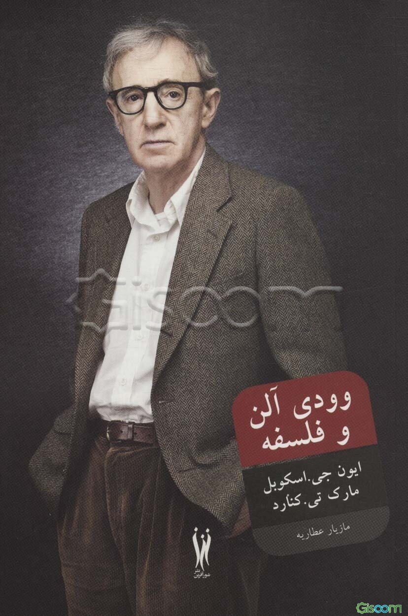 وودی آلن و فلسفه