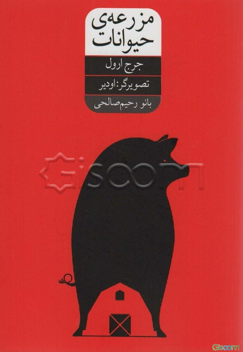 مزرعه‌ی حیوانات