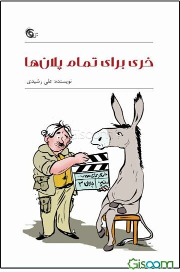 خری برای تمام پلان‌ها!