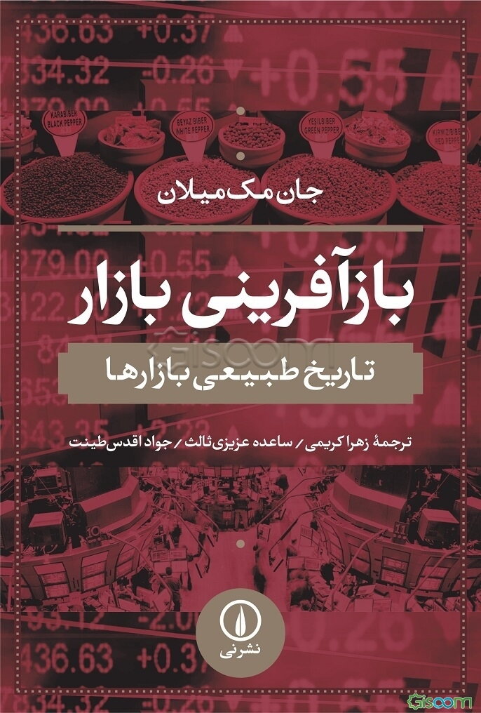 بازآفرینی بازار: تاریخ طبیعی بازارها
