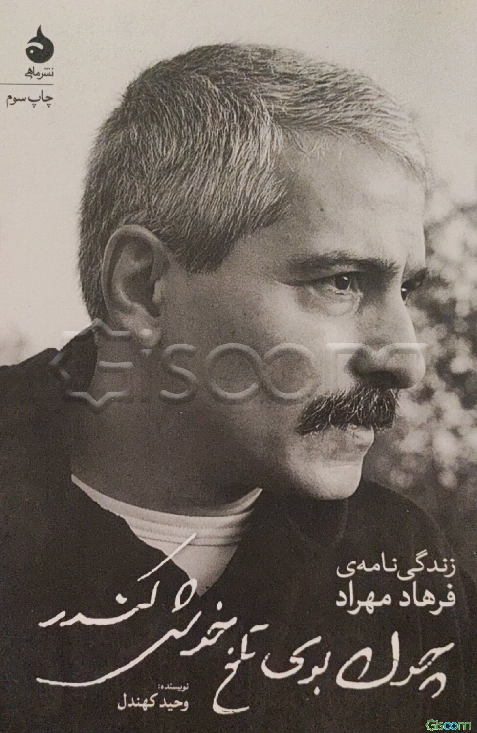 چون بوی تلخ خوش کندر: زندگی‌نامه‌ی فرهاد مهراد