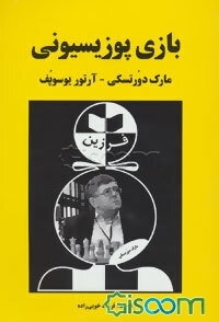 بازی پوزیسیونی