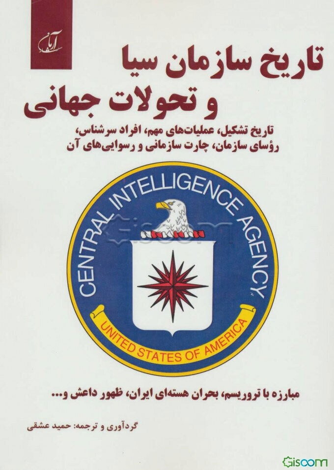 تاریخ سازمان سیا و تحولات جهانی: تاریخ تشکیل، عملیات‌های مهم، افراد سرشناس، روسای سازمان، چارت سازمانی و رسوایی‌های آن