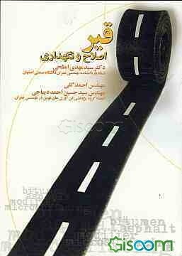 قیر، اصلاح و نگهداری