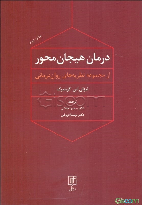 درمان هیجان‌محور