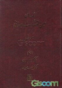 نامه‌های عین القضات همدانی (جلد 1)