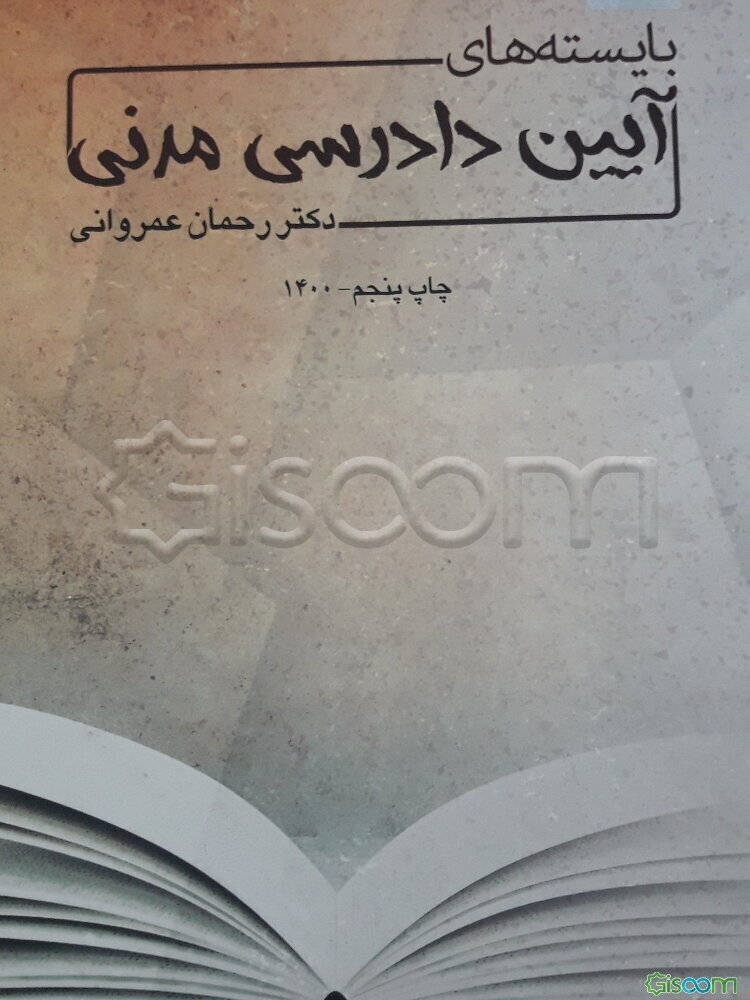 ‏‫بایسته‌های آیین دادرسی مدنی