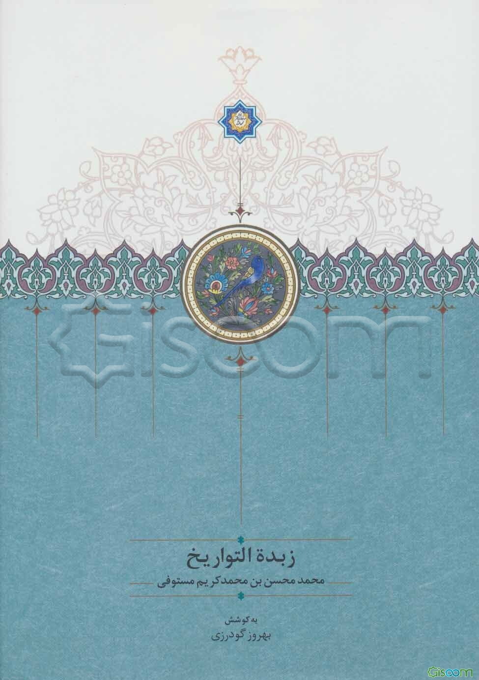 زبده التواریخ