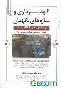 گودبرداری و سازه‌های نگهبان: ویژه دوره‌های ارتقاء پایه عمران اجرا، عمران نظارت، معماری اجرا