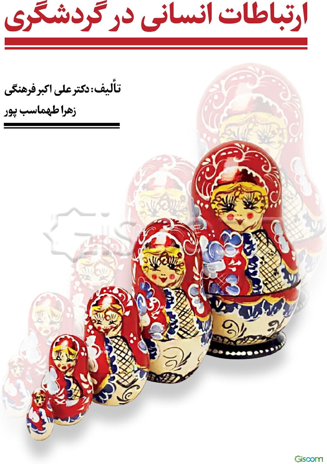 ارتباطات انسانی در گردشگری