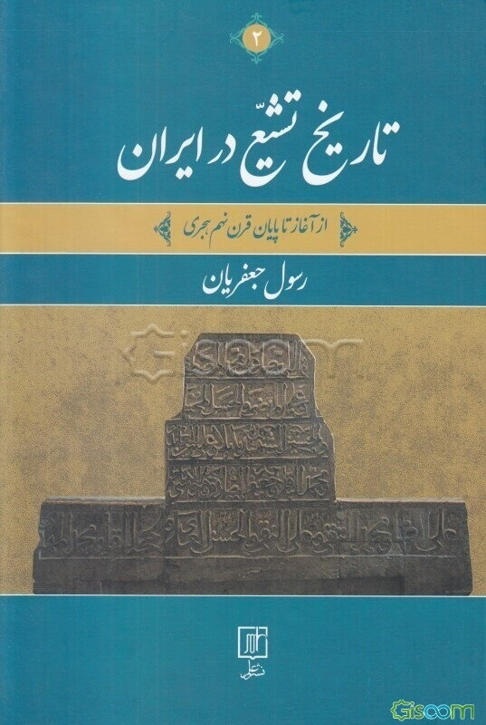 تاریخ تشیع در ایران: از آغاز تا پایان قرن نهم هجری (جلد 1)