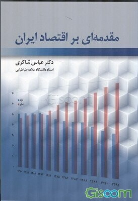 مقدمه‌ای بر اقتصاد ایران