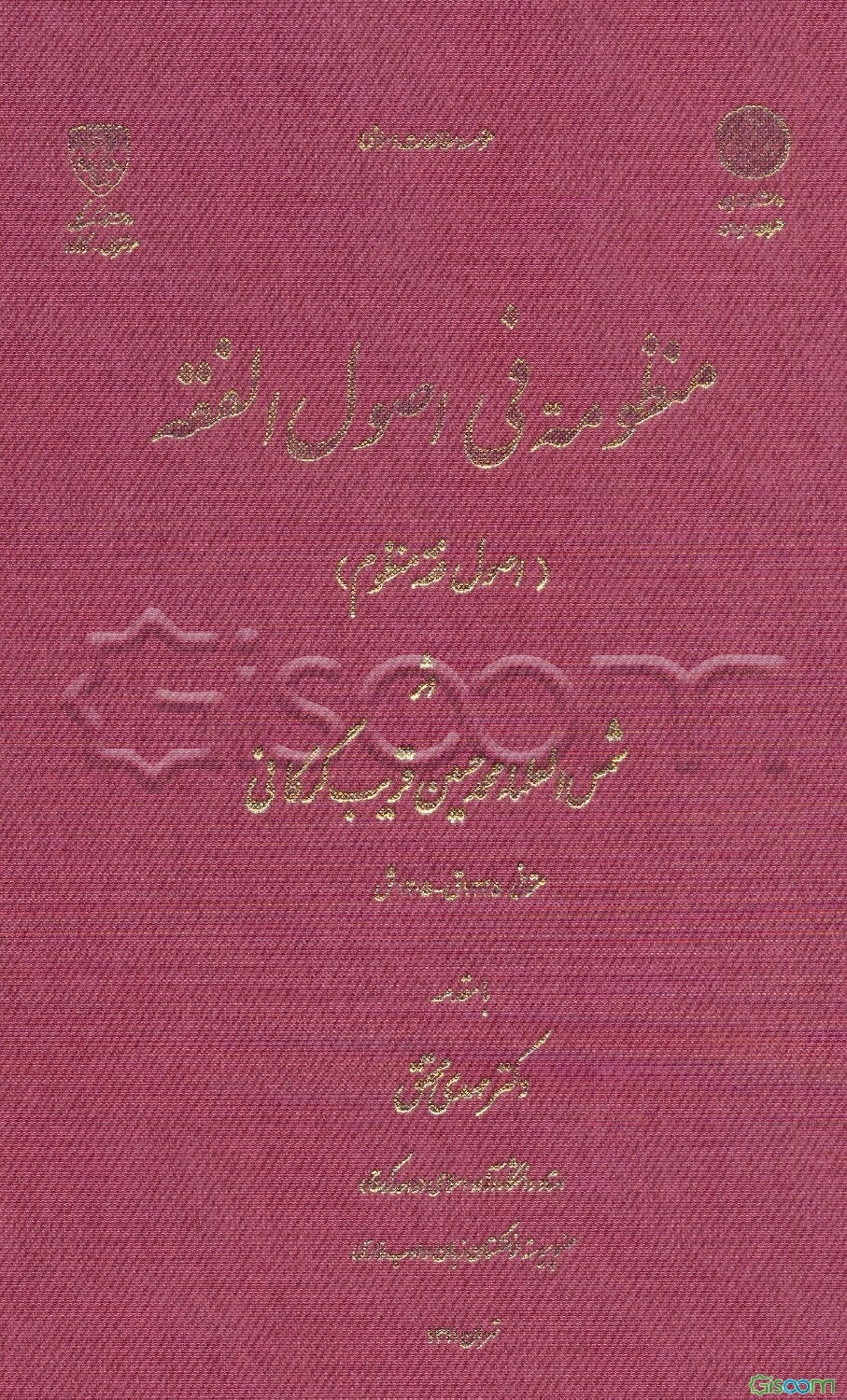 منظومه فی اصول الفقه