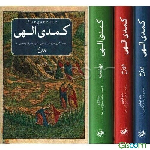 کمدی الهی  دوره 3 جلدی