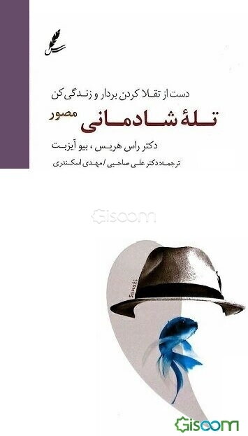 تله شادمانی (مصور): دست از تقلا کردن بردار و زندگی کن