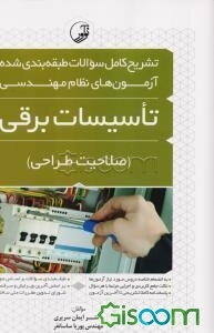 تشریح کامل سوالات طبقه‌بندی شده آزمون‌های نظام مهندسی تاسیسات برقی: (صلاحیت طراحی)