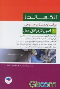 مراقبت از بیمار در جراحی الکساندر: اصول کار در اتاق عمل (جلد 1)
