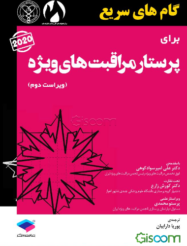 گام‌های سریع برای پرستاری مراقبت‌های ویژه