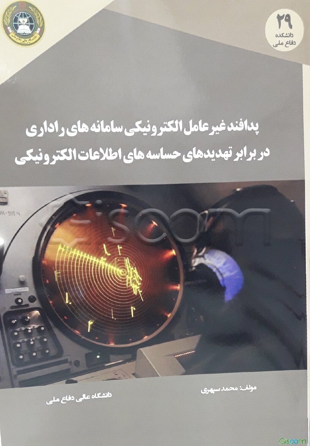 پدافند غیرعامل الکترونیکی سامانه‌های راداری در برابر تهدیدهای حساسه‌های اطلاعات الکترونیکی