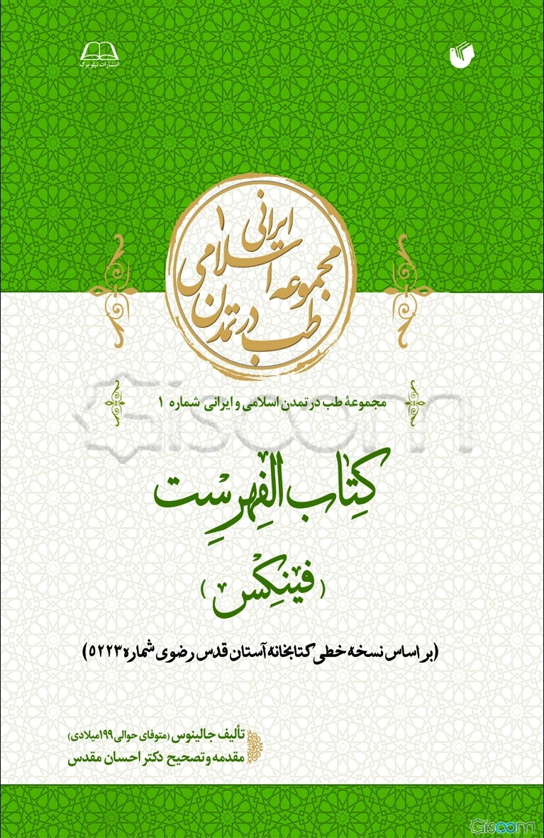 کتاب الفهرست (فینکس) (براساس نسخه خطی کتابخانه آستان قدس رضوی شماره 5223)