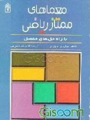 معماهای ممتاز ریاضی