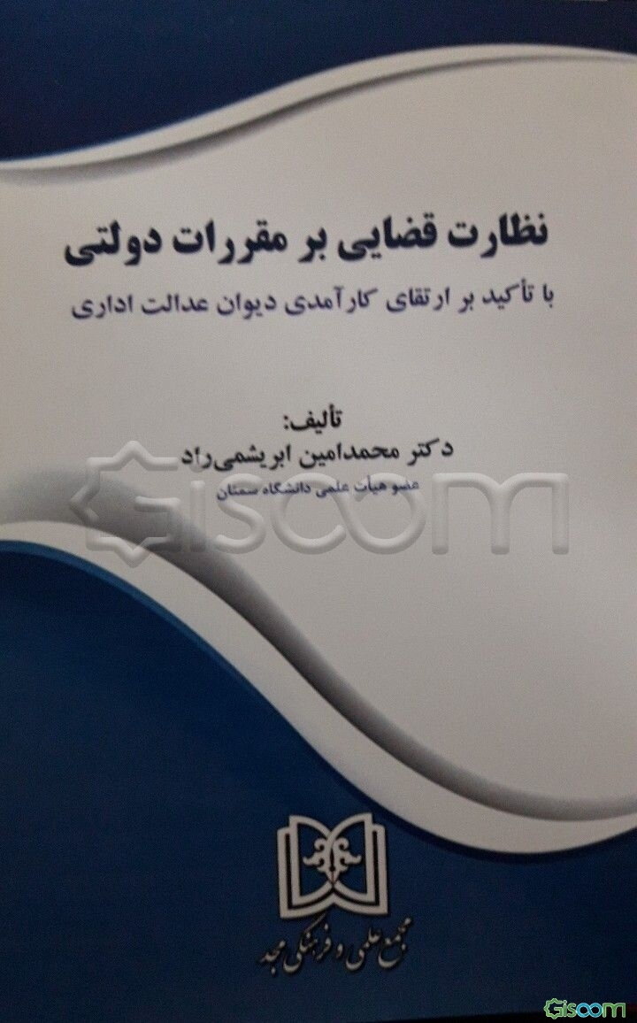 نظارت قضایی بر مقررات دولتی با تاکید بر ارتقای کارآمدی دیوان عدالت اداری