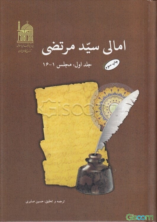 امالی سیدمرتضی دوره 5 جلدی
