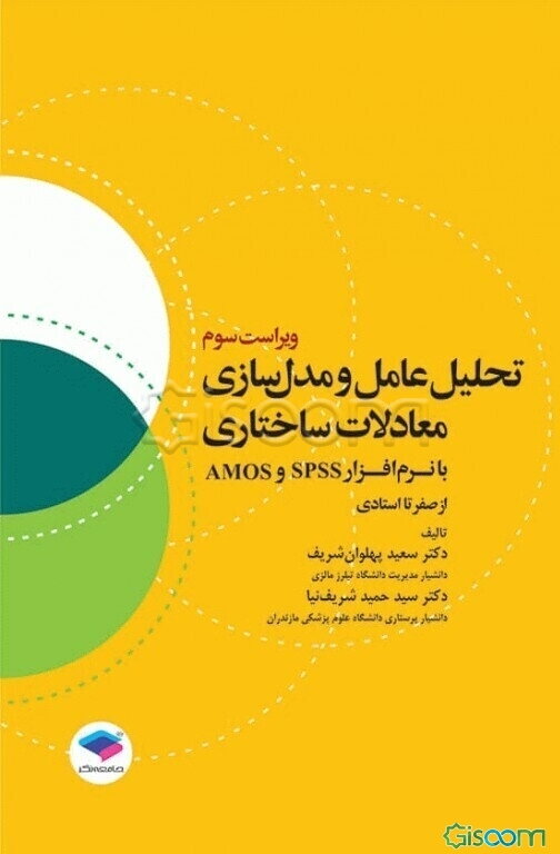 تحلیل عامل و مدل‌سازی معادلات ساختاری با نرم‌افزار Spss و Amos